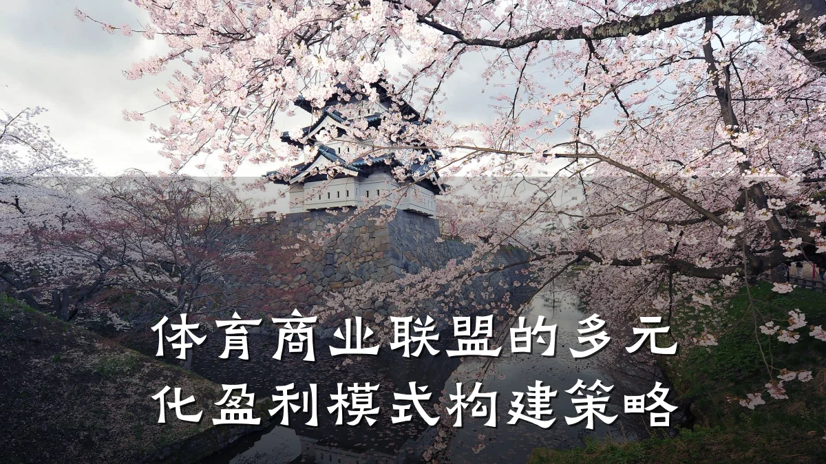 体育商业联盟的多元化盈利模式构建策略
