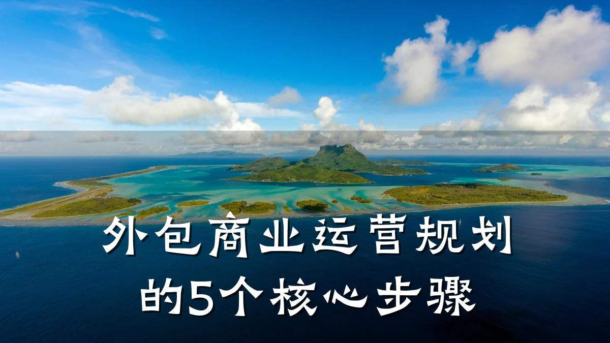 外包商业运营规划的5个核心步骤
