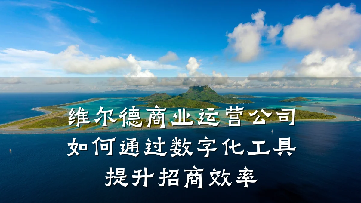 维尔德商业运营公司如何通过数字化工具提升招商效率