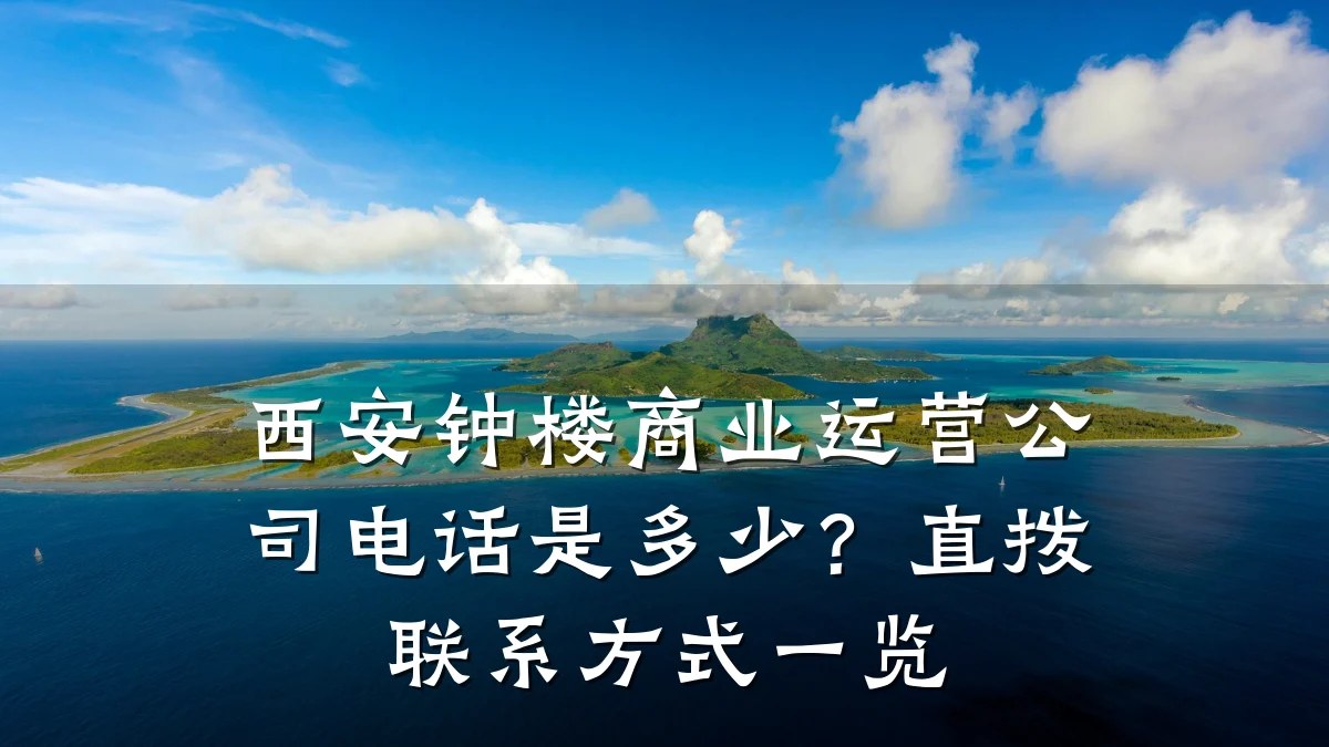 西安钟楼商业运营公司电话是多少?直拨联系方式一览