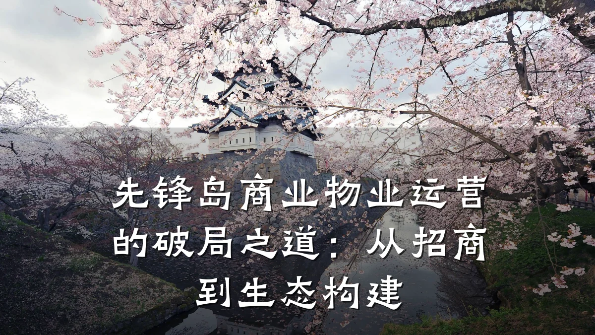 先锋岛商业物业运营的破局之道:从招商到生态构建