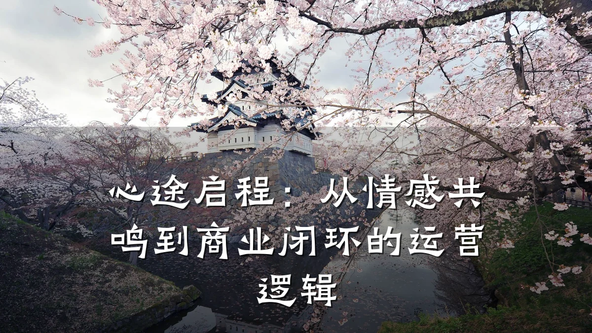 心途启程:从情感共鸣到商业闭环的运营逻辑