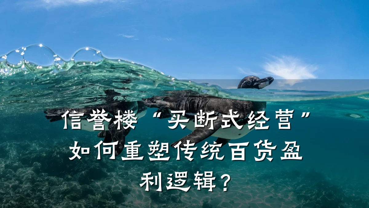 信誉楼“买断式经营”如何重塑传统百货盈利逻辑?