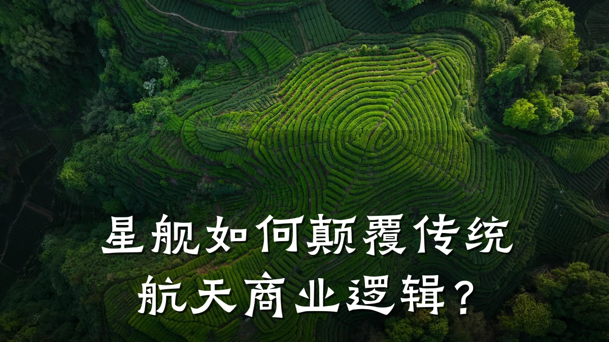 星舰如何颠覆传统航天商业逻辑?