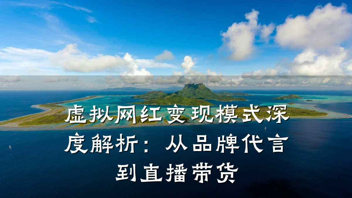 虚拟网红变现模式深度解析:从品牌代言到直播带货