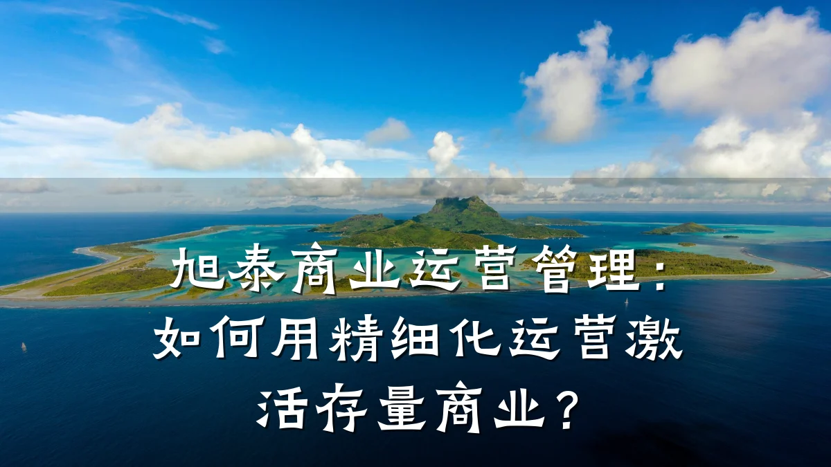 旭泰商业运营管理:如何用精细化运营激活存量商业?