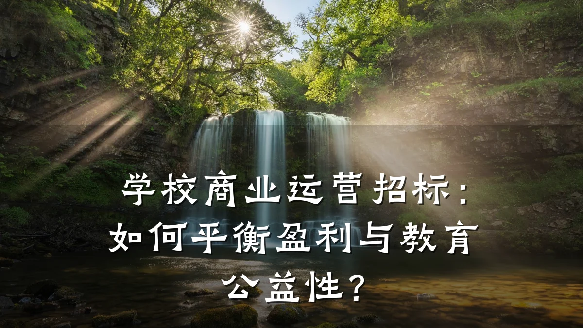 学校商业运营招标:如何平衡盈利与教育公益性?