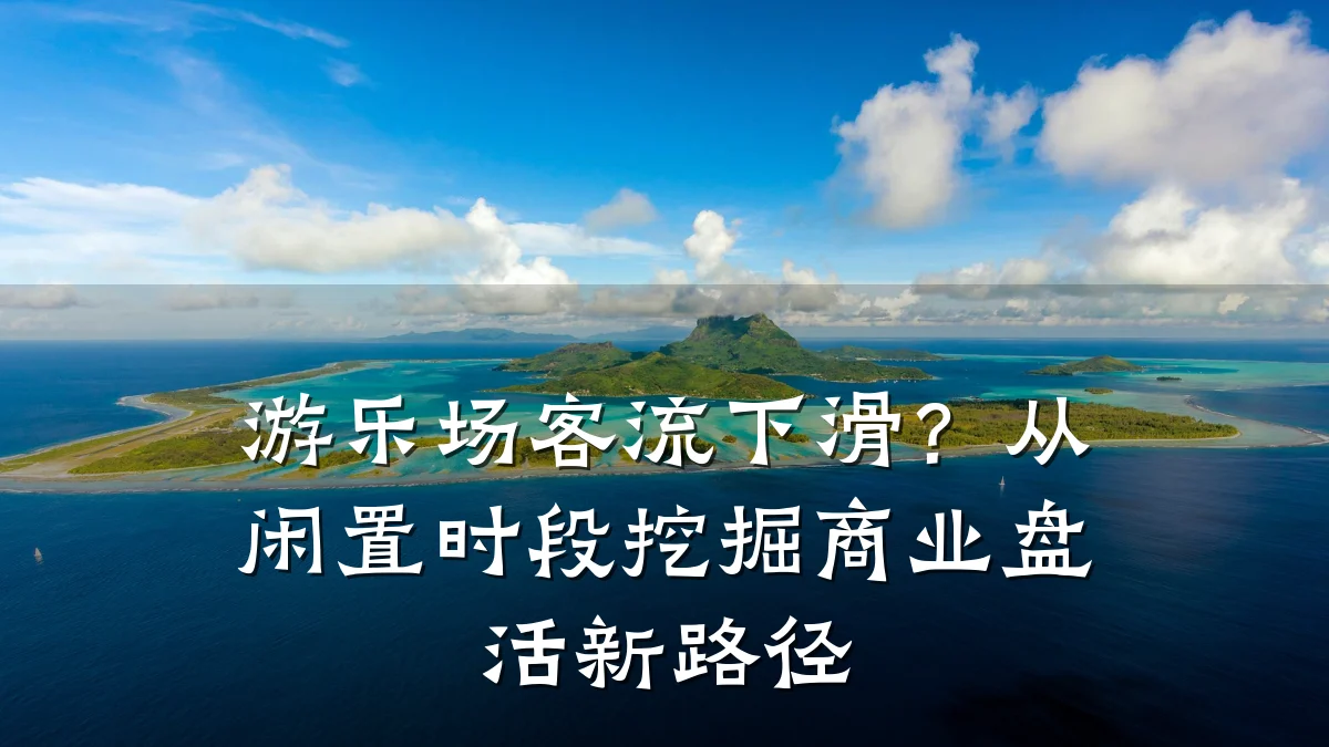 游乐场客流下滑?从闲置时段挖掘商业盘活新路径