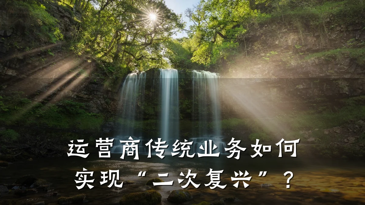 运营商传统业务如何实现“二次复兴”?