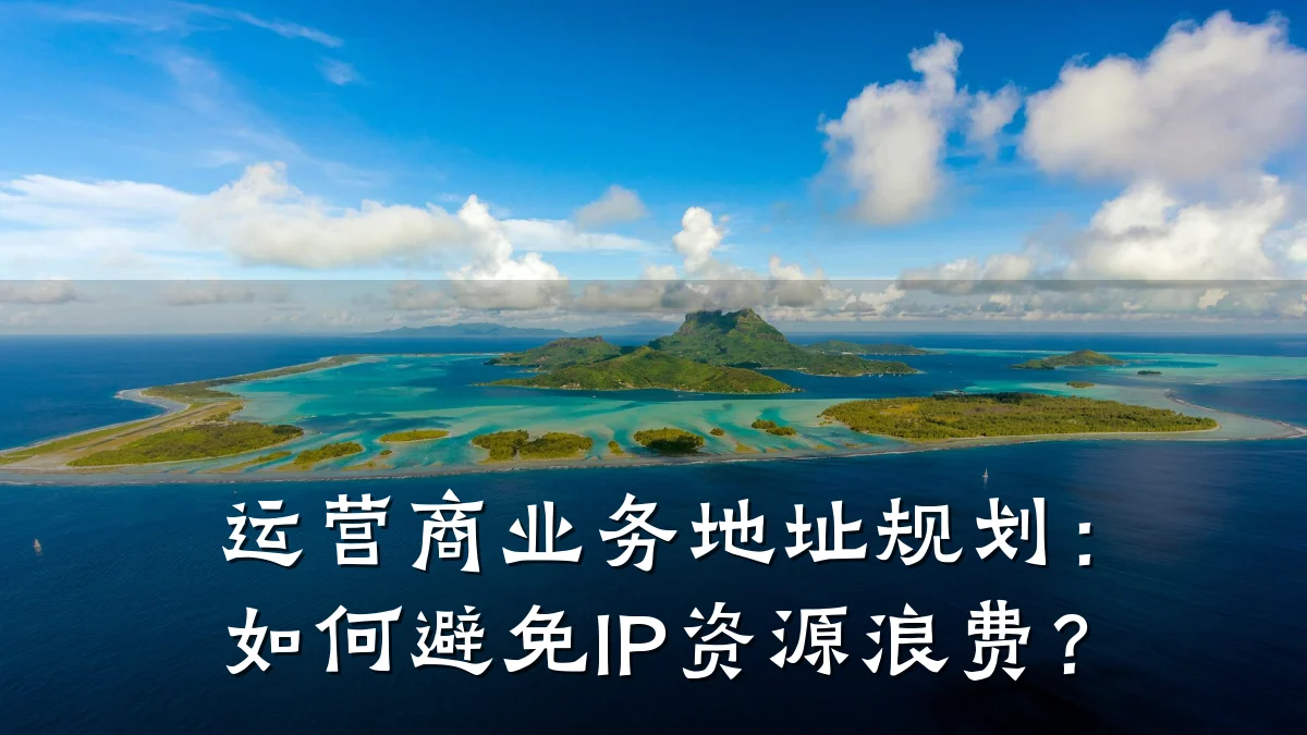 运营商业务地址规划:如何避免IP资源浪费?