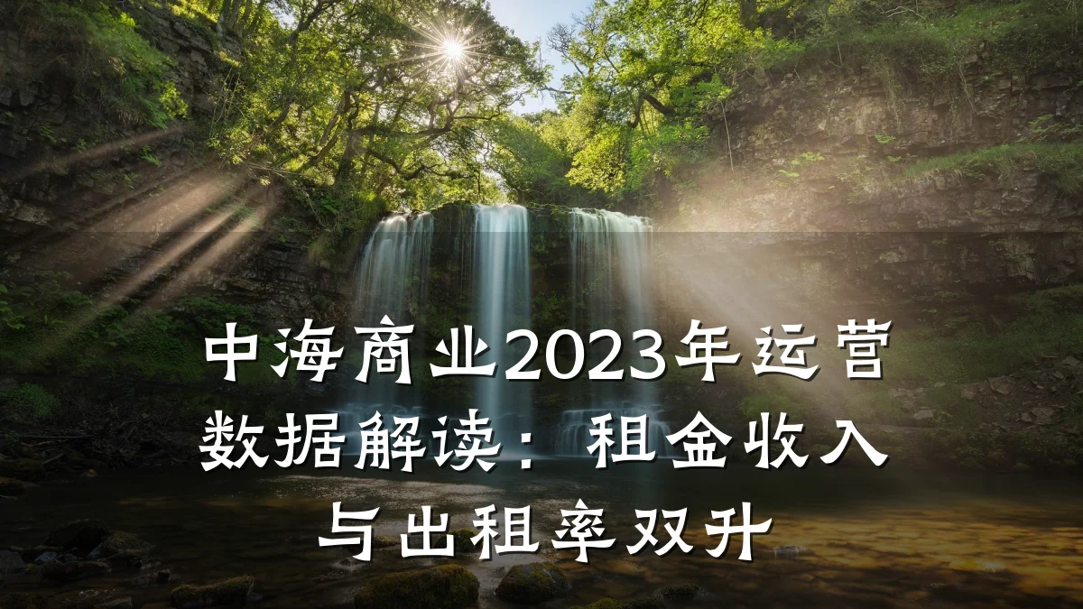 中海商业2023年运营数据解读:租金收入与出租率双升