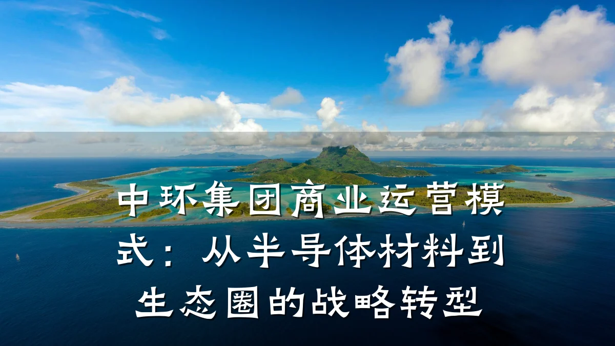 中环集团商业运营模式:从半导体材料到生态圈的战略转型