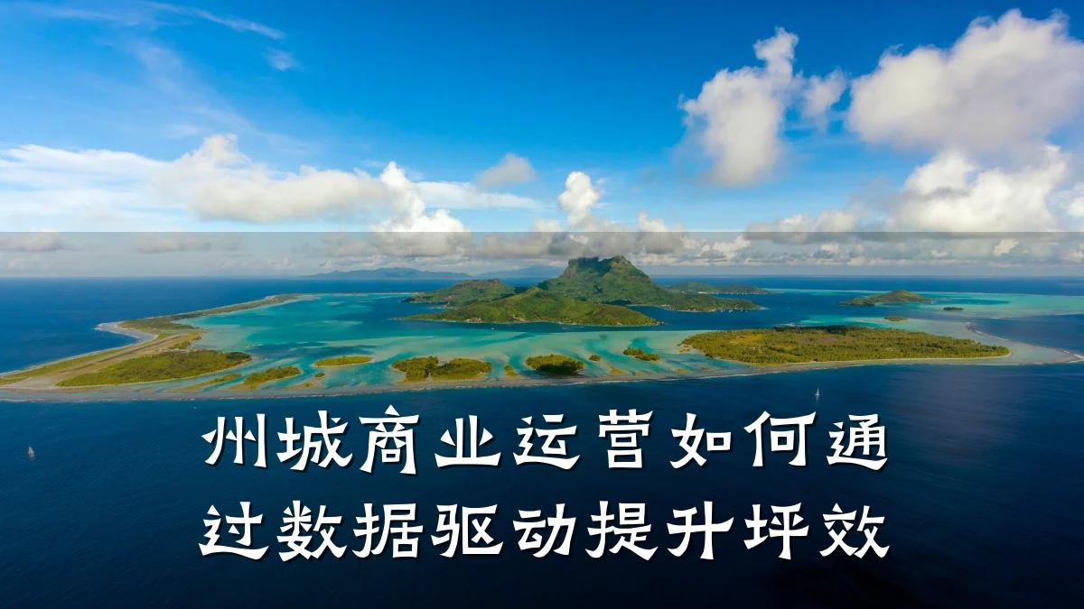 州城商业运营如何通过数据驱动提升坪效