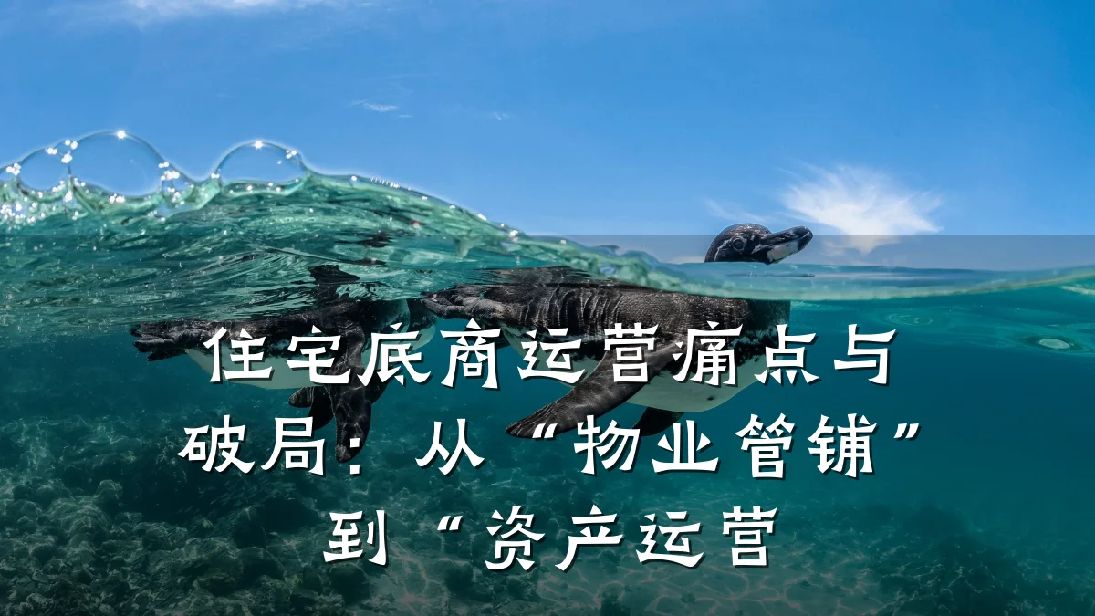 住宅底商运营痛点与破局:从“物业管铺”到“资产运营