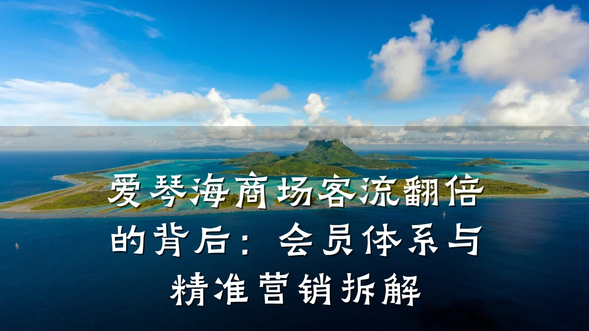 爱琴海商场客流翻倍的背后:会员体系与精准营销拆解