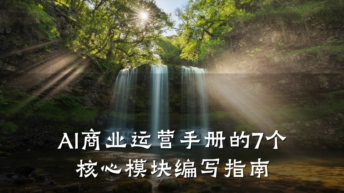 AI商业运营手册的7个核心模块编写指南