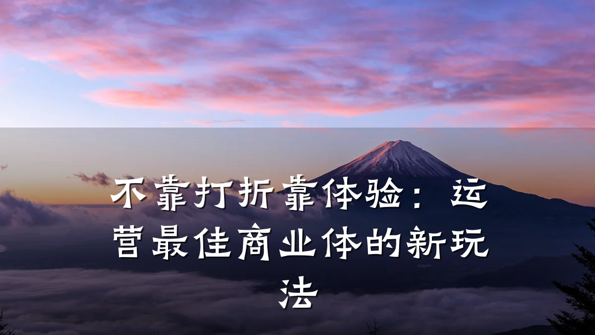 不靠打折靠体验:运营最佳商业体的新玩法