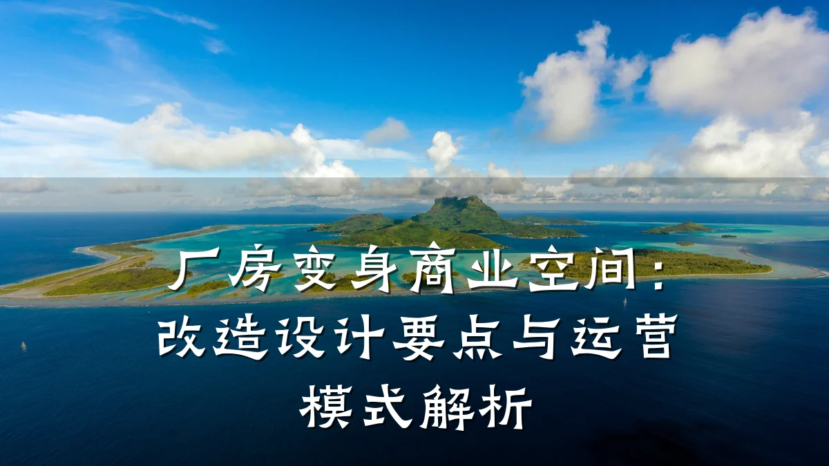 厂房变身商业空间:改造设计要点与运营模式解析