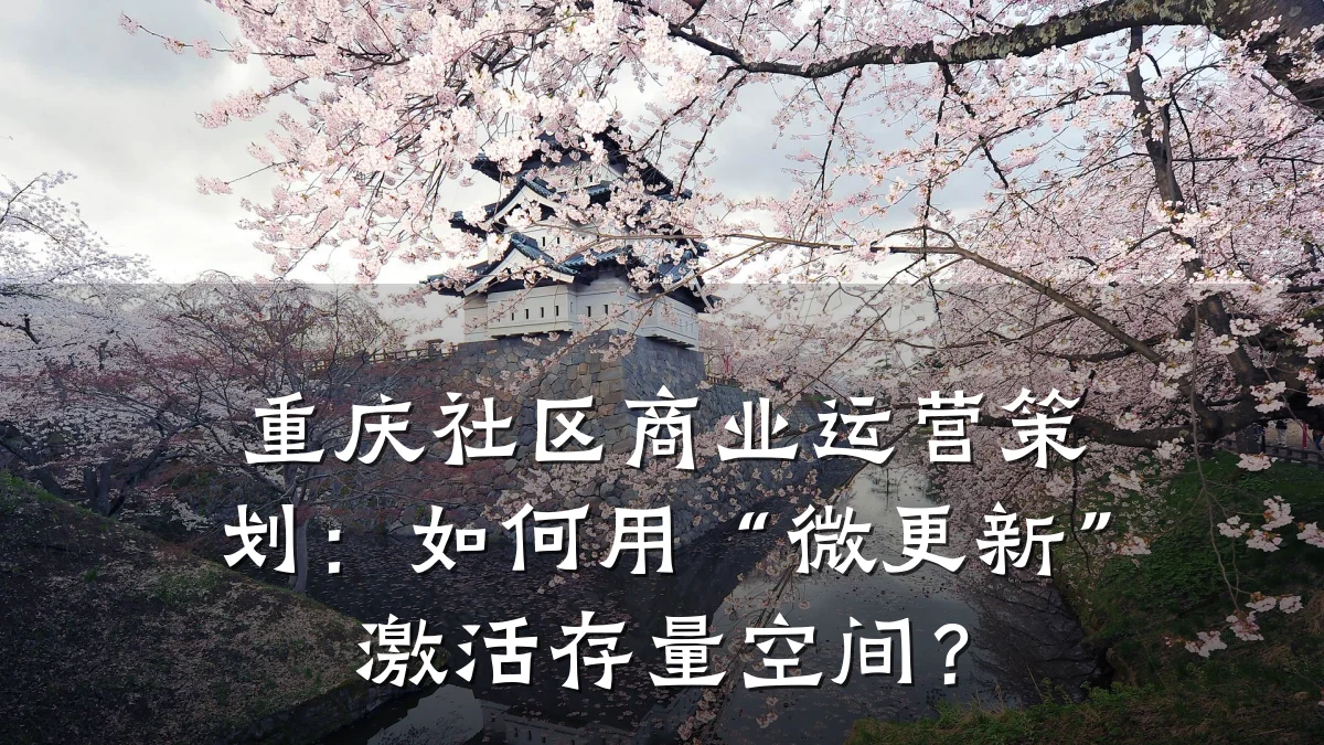 重庆社区商业运营策划:如何用“微更新”激活存量空间?
