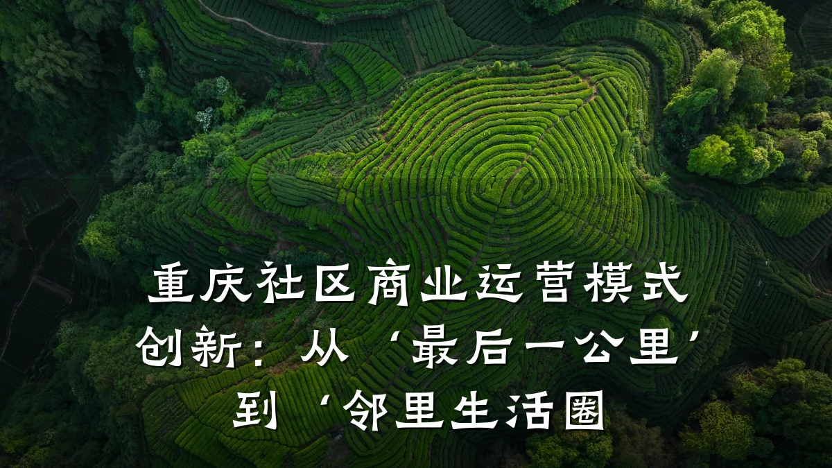重庆社区商业运营模式创新:从‘最后一公里’到‘邻里生活圈