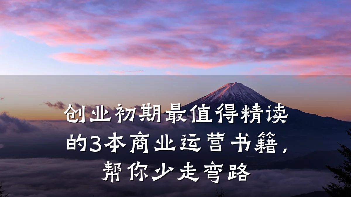 创业初期最值得精读的3本商业运营书籍,帮你少走弯路