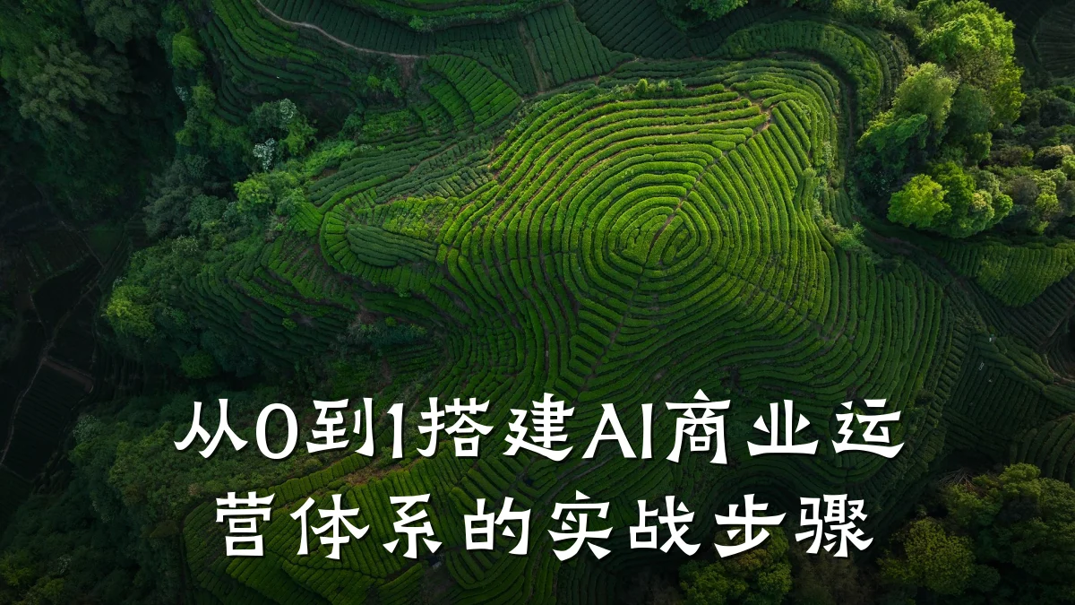 从0到1搭建AI商业运营体系的实战步骤