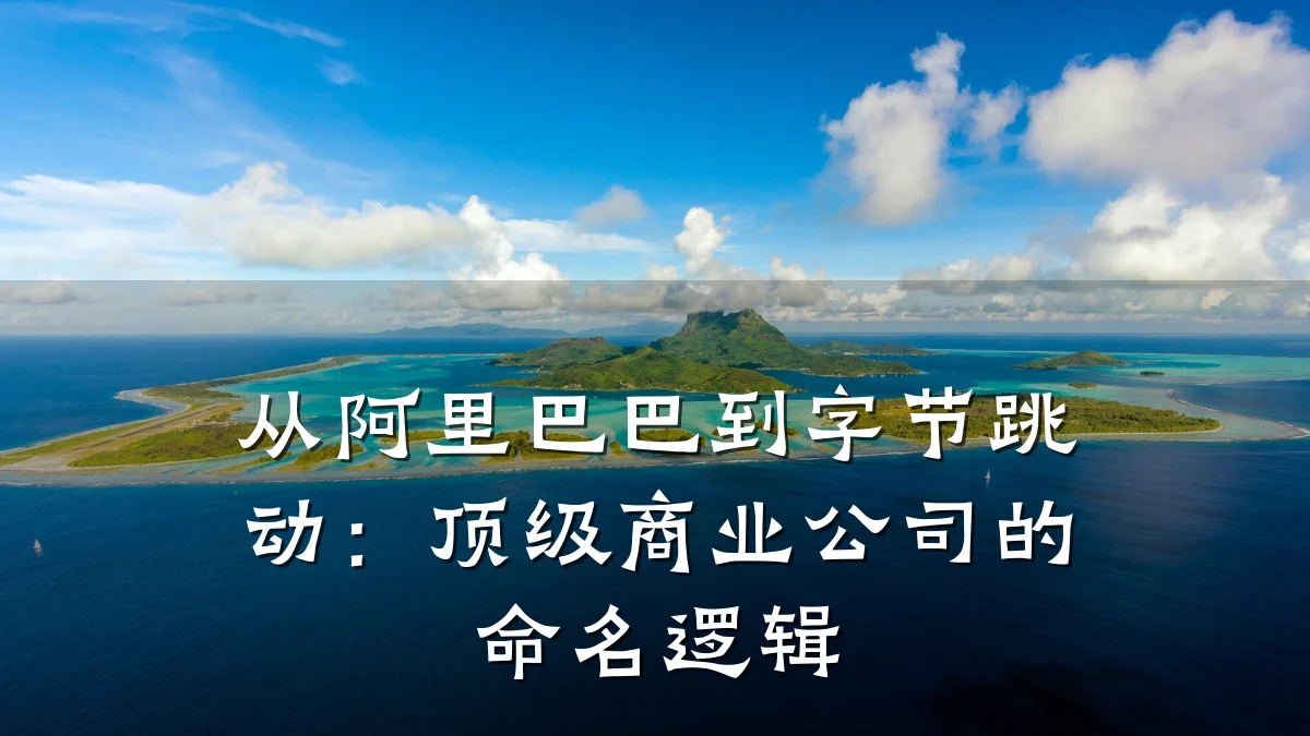 从阿里巴巴到字节跳动:顶级商业公司的命名逻辑