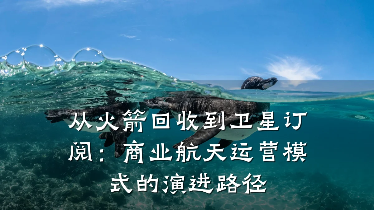 从火箭回收到卫星订阅:商业航天运营模式的演进路径