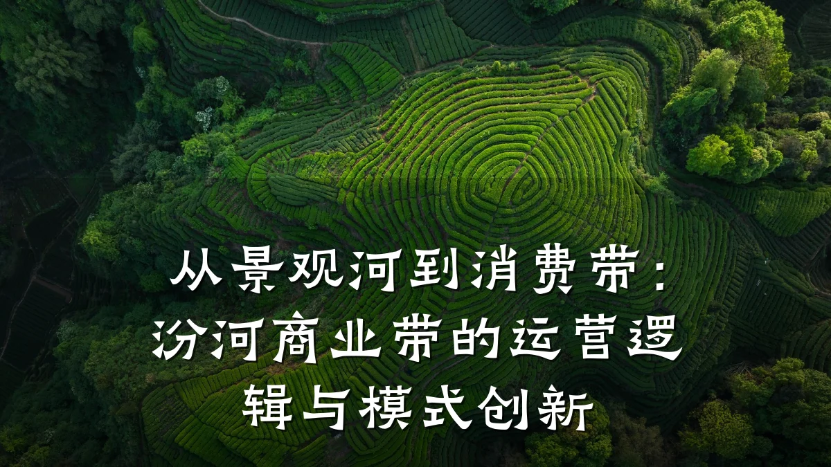从景观河到消费带:汾河商业带的运营逻辑与模式创新