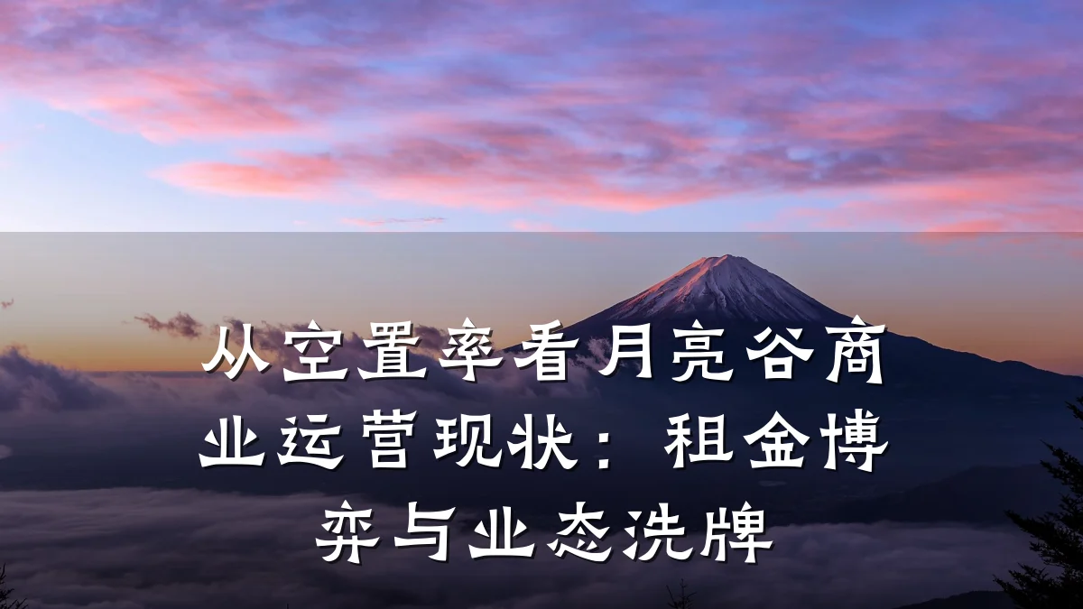 从空置率看月亮谷商业运营现状:租金博弈与业态洗牌