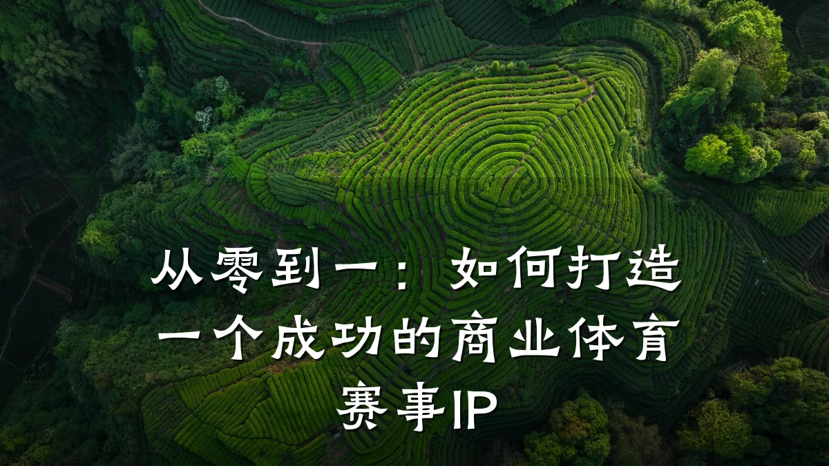 从零到一:如何打造一个成功的商业体育赛事IP