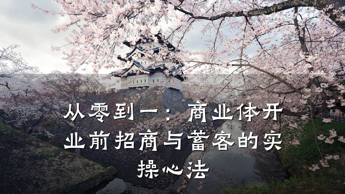 从零到一:商业体开业前招商与蓄客的实操心法