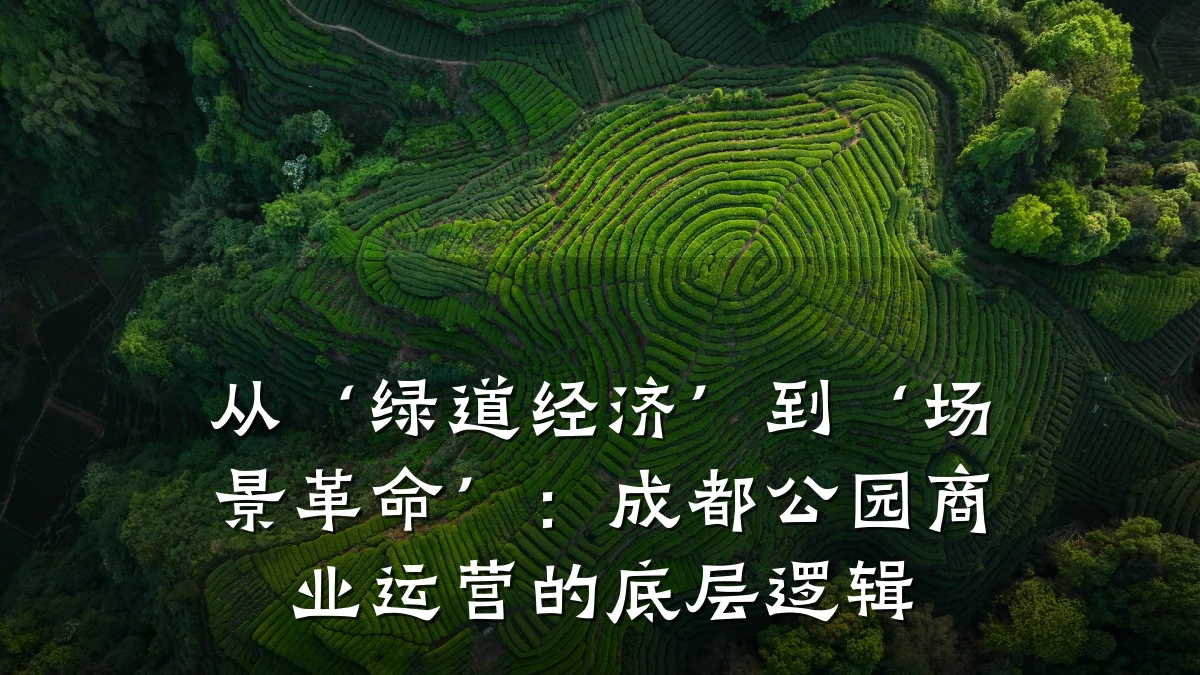 从‘绿道经济’到‘场景革命’:成都公园商业运营的底层逻辑