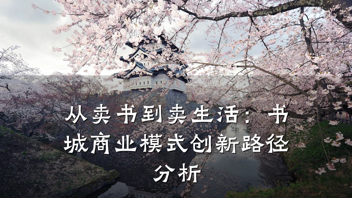 从卖书到卖生活:书城商业模式创新路径分析
