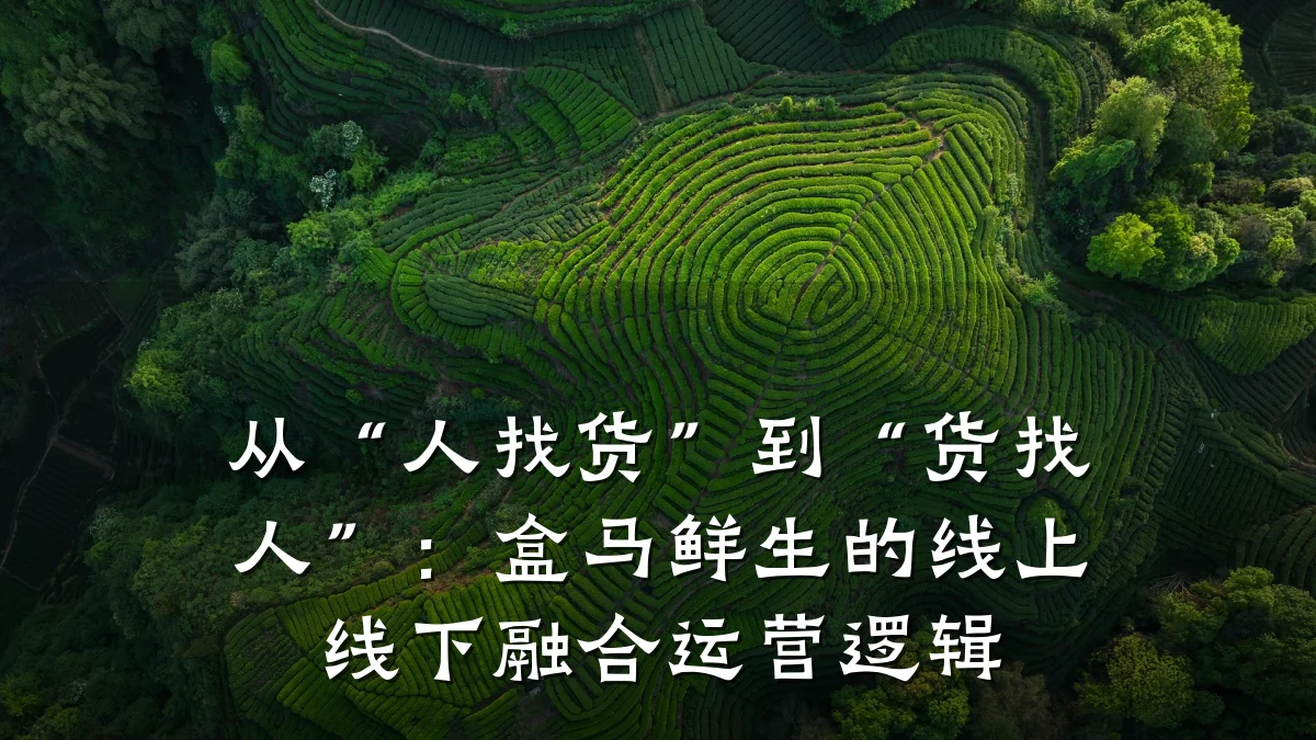 从“人找货”到“货找人”:盒马鲜生的线上线下融合运营逻辑