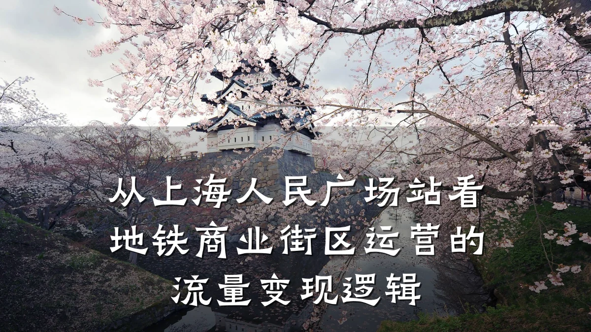 从上海人民广场站看地铁商业街区运营的流量变现逻辑
