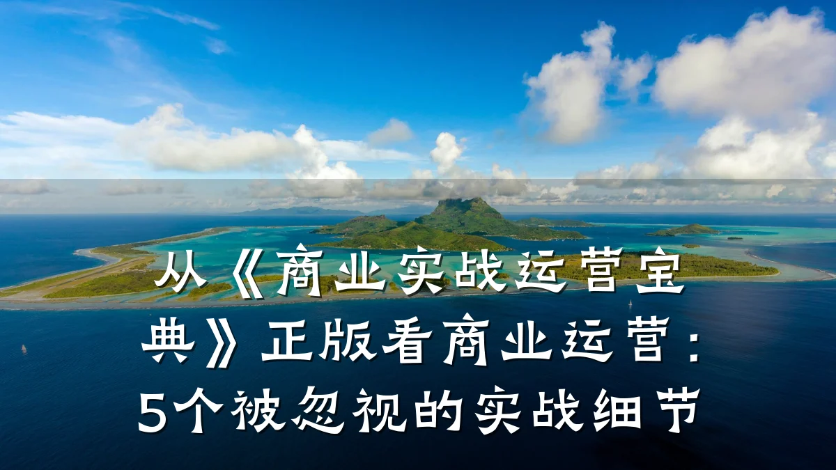 从《商业实战运营宝典》正版看商业运营:5个被忽视的实战细节