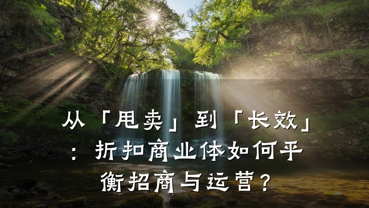 从「甩卖」到「长效」:折扣商业体如何平衡招商与运营?