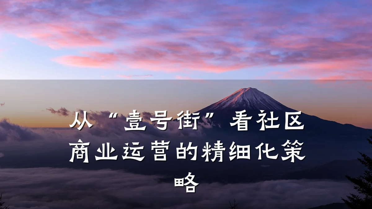 从“壹号街”看社区商业运营的精细化策略