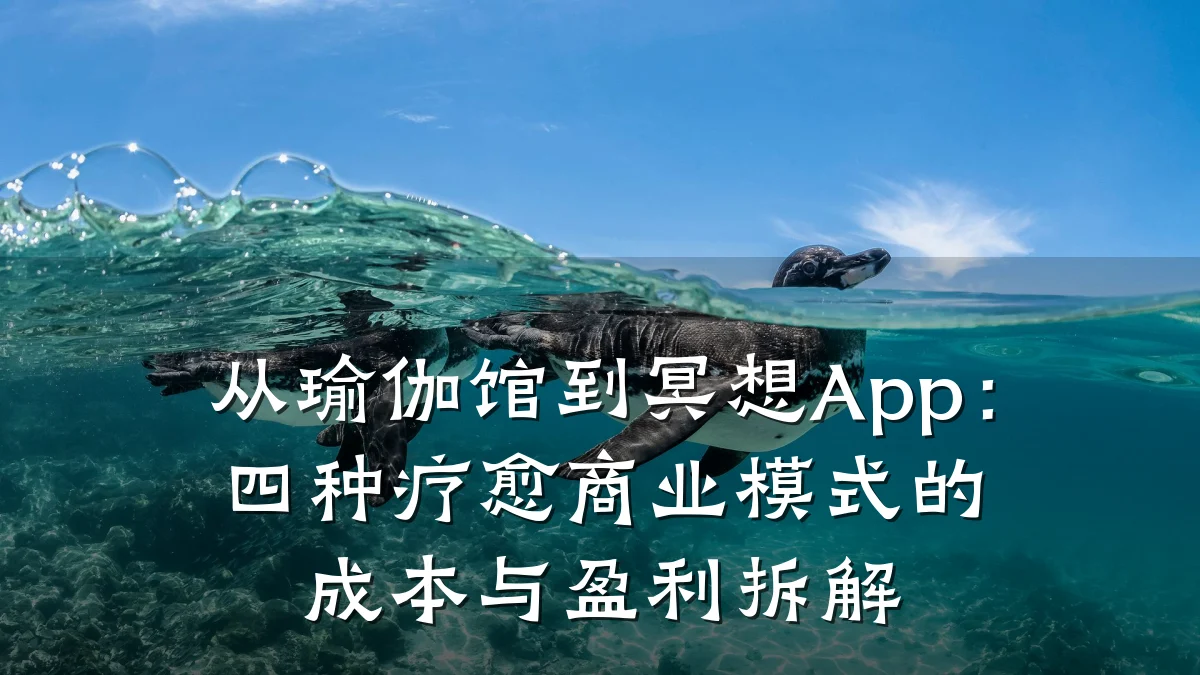 从瑜伽馆到冥想App:四种疗愈商业模式的成本与盈利拆解
