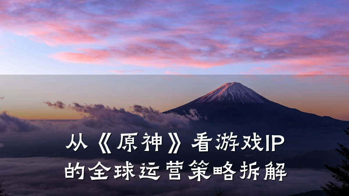 从《原神》看游戏IP的全球运营策略拆解