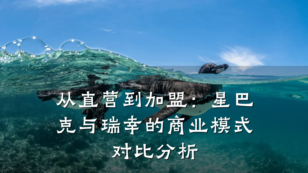 从直营到加盟:星巴克与瑞幸的商业模式对比分析
