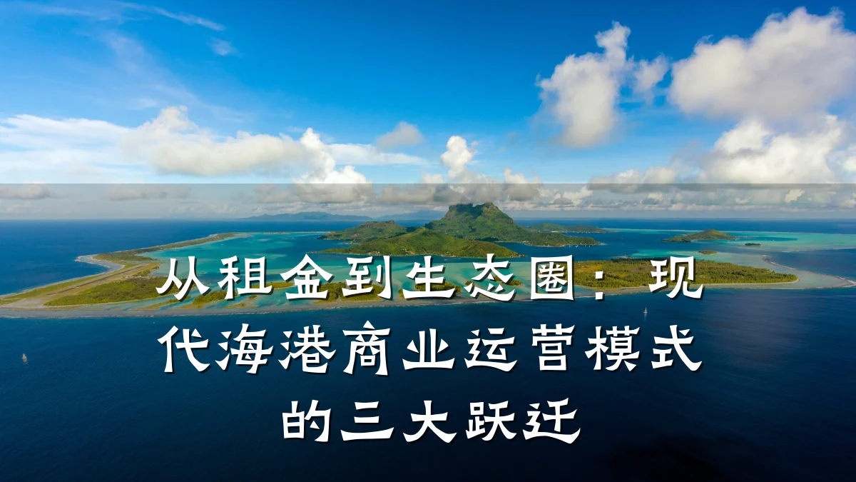 从租金到生态圈:现代海港商业运营模式的三大跃迁