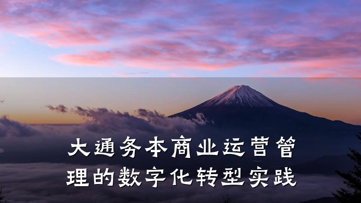 大通务本商业运营管理的数字化转型实践