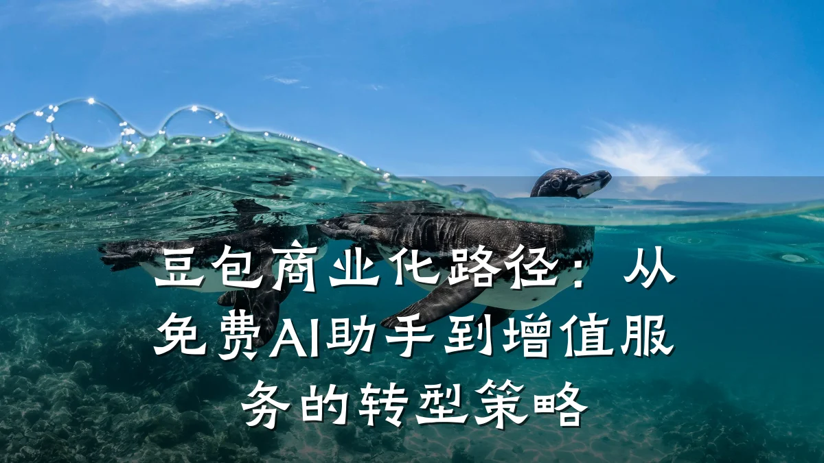 豆包商业化路径:从免费AI助手到增值服务的转型策略