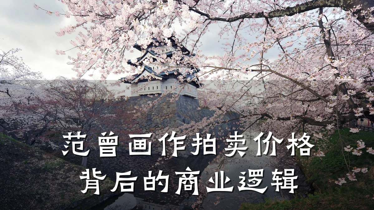 范曾画作拍卖价格背后的商业逻辑