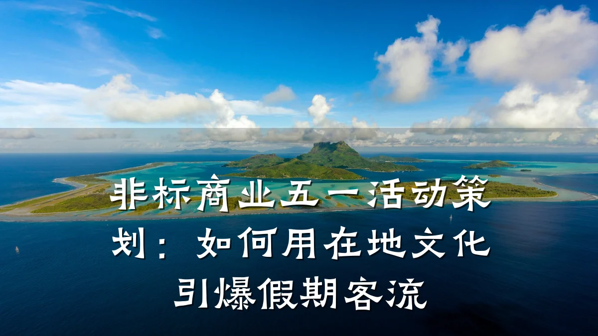 非标商业五一活动策划:如何用在地文化引爆假期客流
