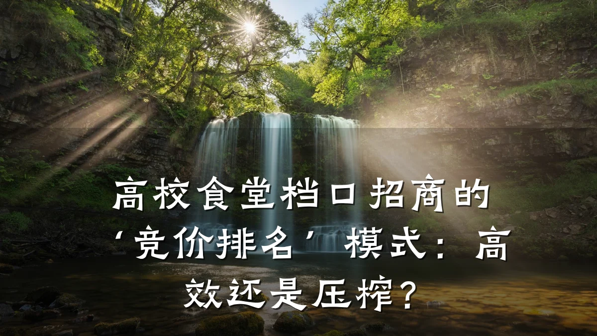 高校食堂档口招商的‘竞价排名’模式:高效还是压榨?