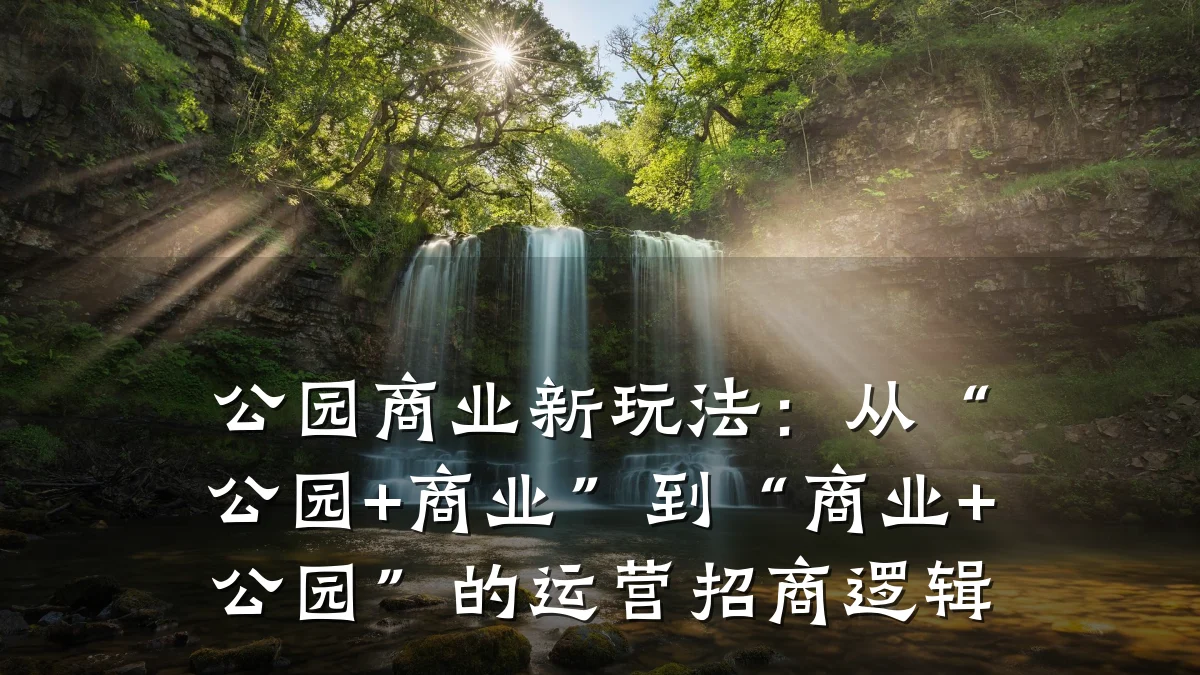 公园商业新玩法:从“公园+商业”到“商业+公园”的运营招商逻辑