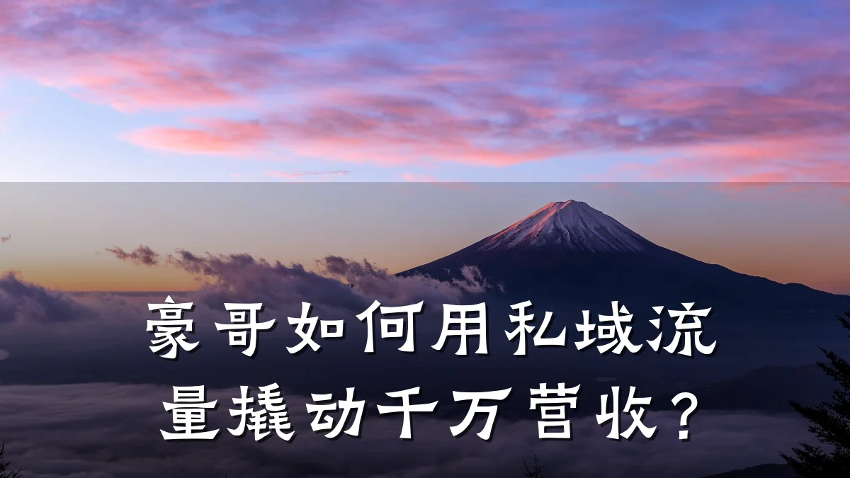 豪哥如何用私域流量撬动千万营收?